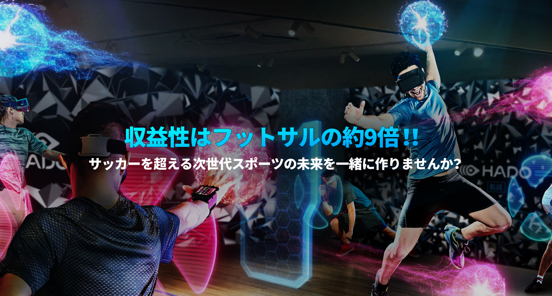 TECHNOLOGY × SPORTS ARの新スポーツを日本全国へ拡大！！サッカーを超える次世代のスポーツの未来を一緒に作りませんか？