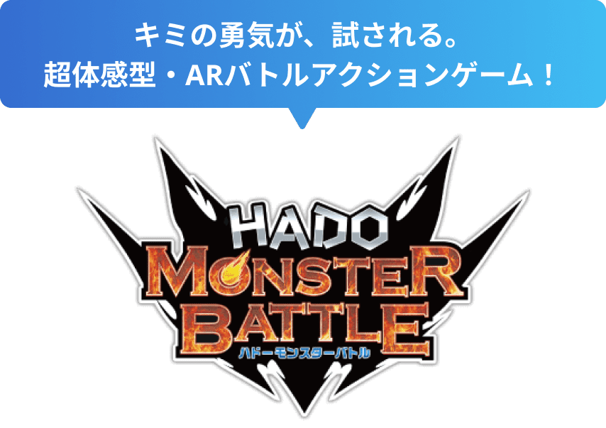 キミの勇気が、試される。超体感型・ARバトルアクションゲーム！