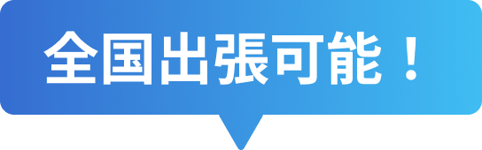 全国出張可能！