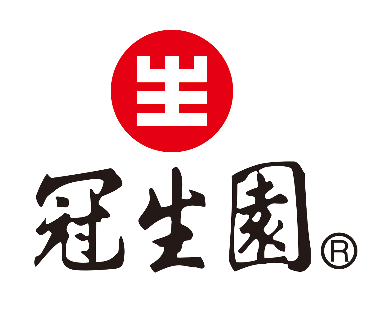 冠生园