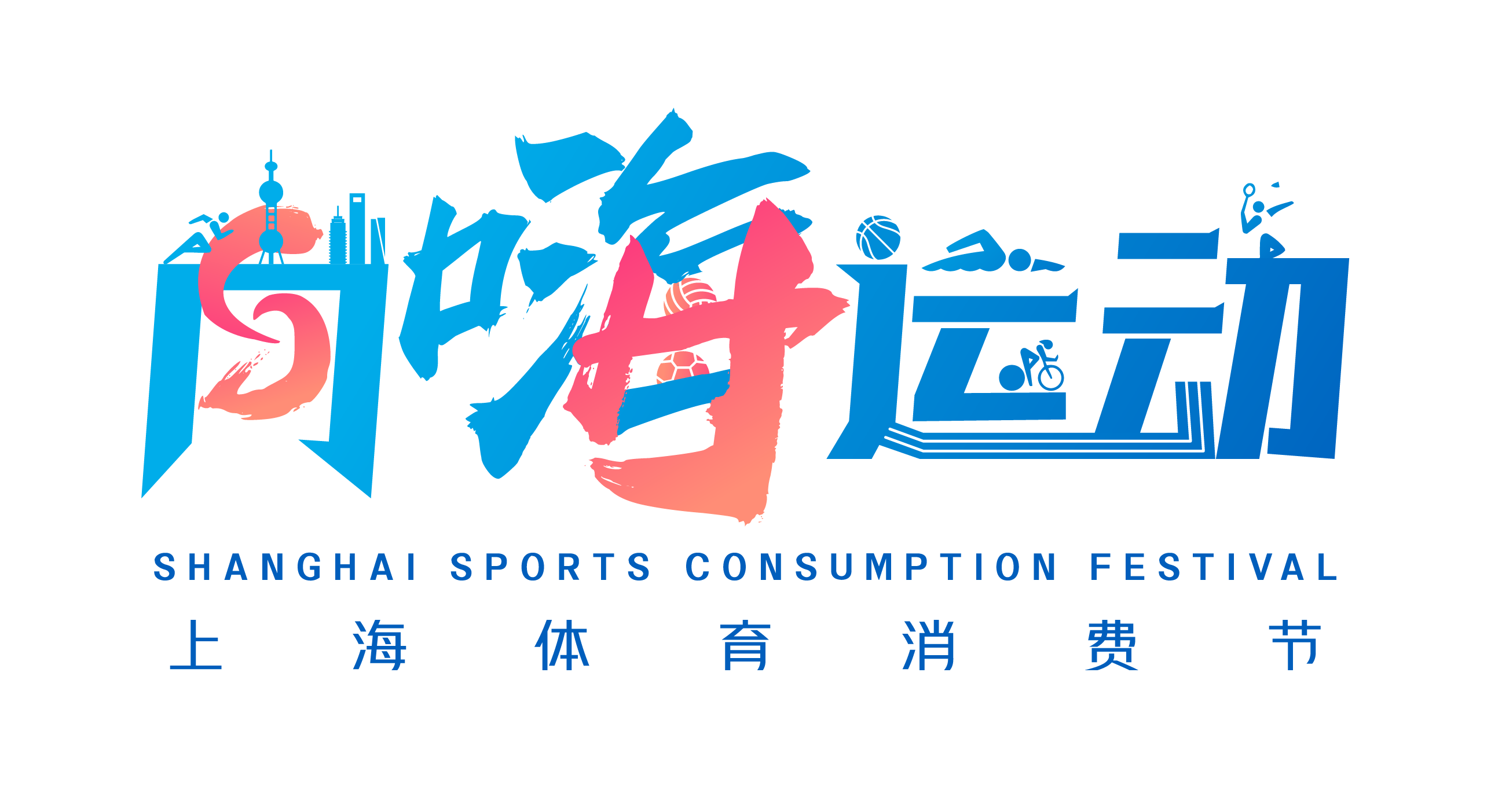 上海体育消费节