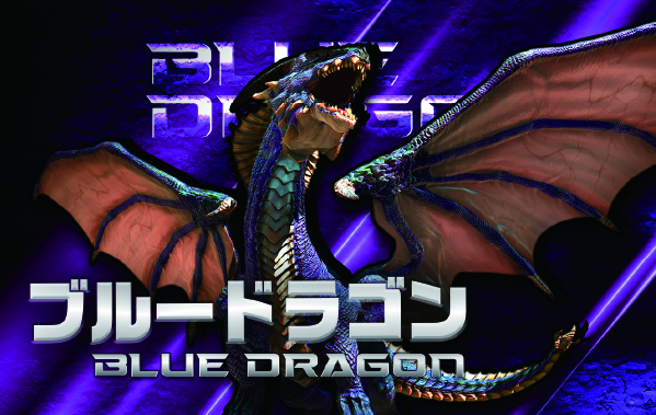 ブルードラゴン