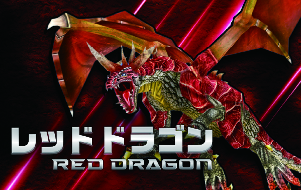 レッドドラゴン